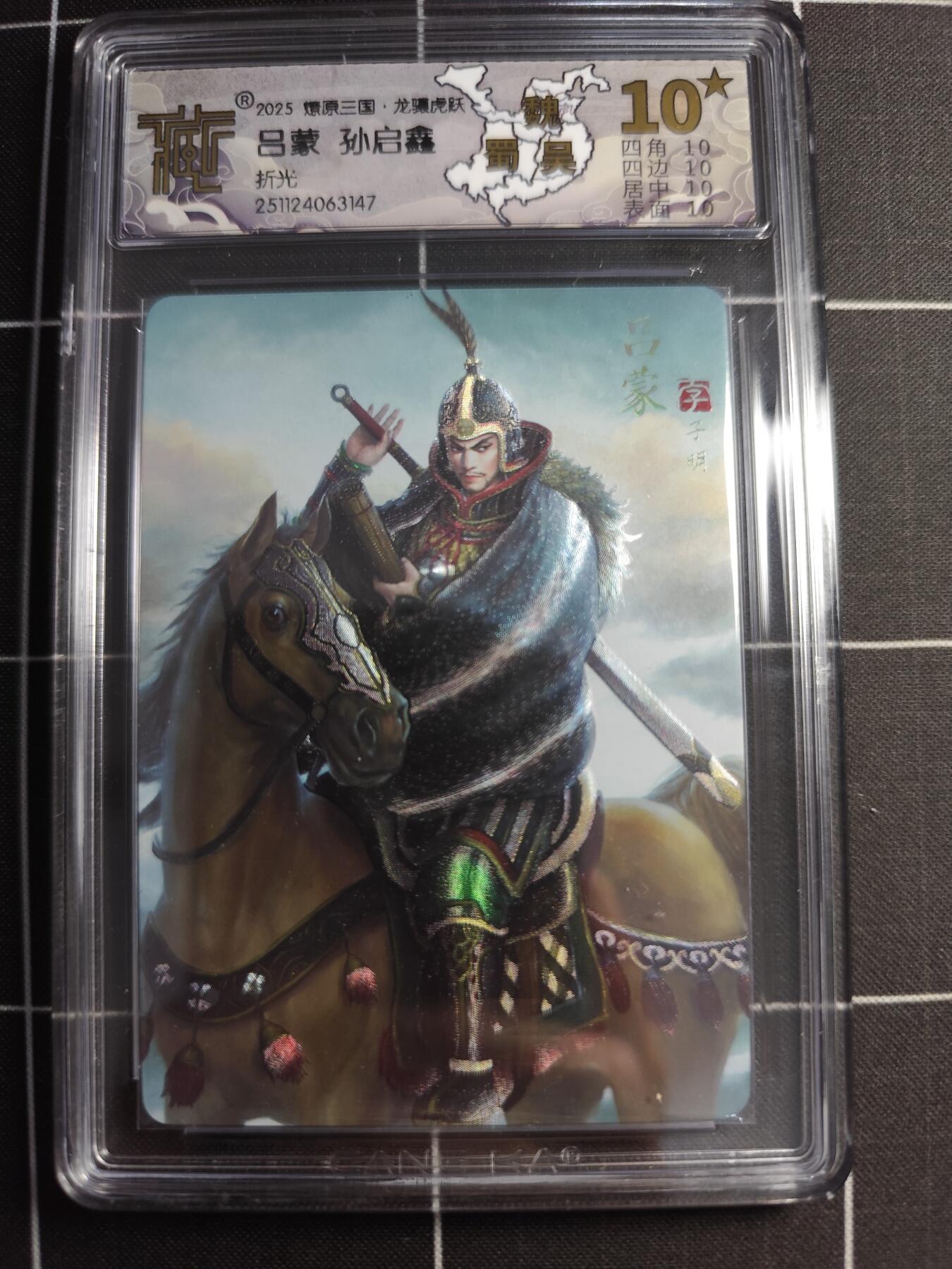 欢迎送拍、零成本上架，释放现金流，合理分配上拍卡品 【折光】孙启鑫 吕蒙 10⭐ 焱卡文化＆燎原三国
