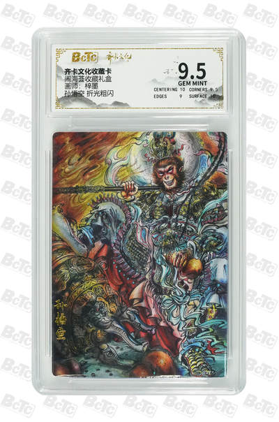 阳大大卡牌拍卖第110期（持续收拍品，周六晚上九点截拍，进群福利早知道） - 【反骨仔】齐卡文化 闹海荟 梓墨 孙悟空 粗闪297