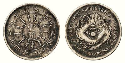 中贸圣佳2026四季・迎春拍卖会 六盈堂藏泉 钱币 证章 卡牌专场 - 北洋机器局造壹圆银币