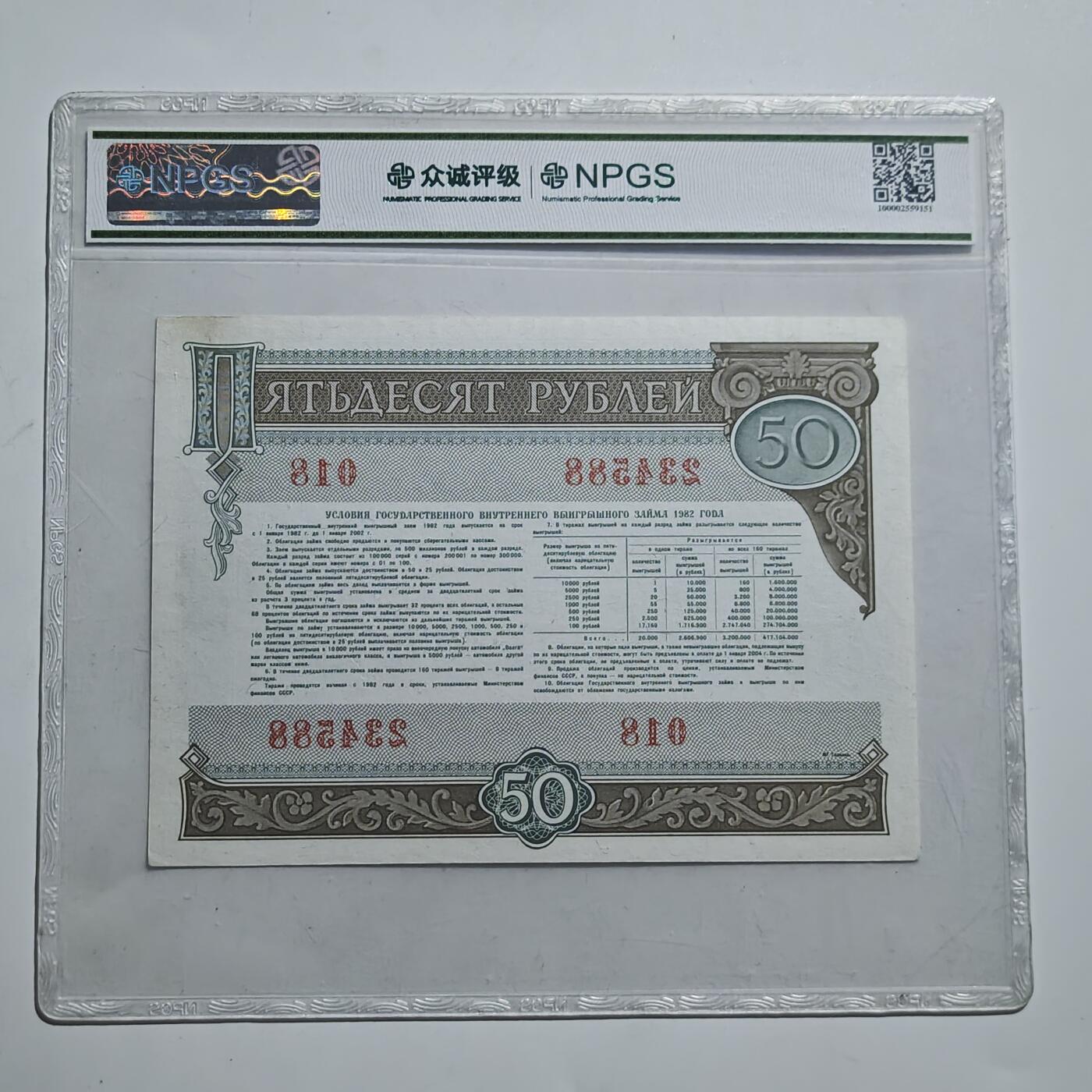 4月11日结束，成斌徽章钱币专场 众诚评级前苏联50卢布国债券