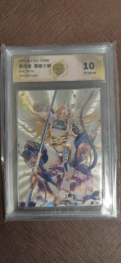阳大大卡牌拍卖第110期（持续收拍品，周六晚上九点截拍，进群福利早知道） - 【10P】焱卡文化 西游姬 黑暗王朝 黄风怪 折光限编39/50