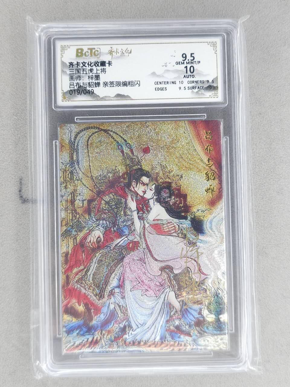 龙虎卡牌-八二场（满200元包邮，无佣金，每周六结拍，欢迎送拍） 【亲签 编号19】粗闪评级卡 齐卡文化 梓墨 - 吕布与貂蝉 9.5G