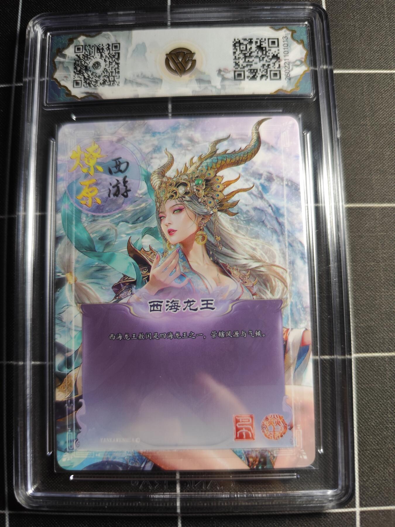 欢迎送拍、零成本上架，释放现金流，合理分配上拍卡品 【星光】巴丁 西海龙王 10g星 焱卡文化＆燎原西游