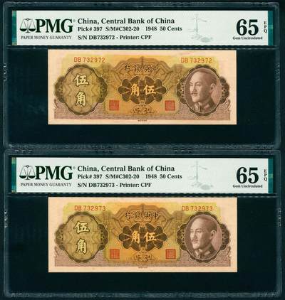 上海炎玺拍卖 玺瑞呈祥 - 中央银行伍角一组2枚 PMG 65 EPQ