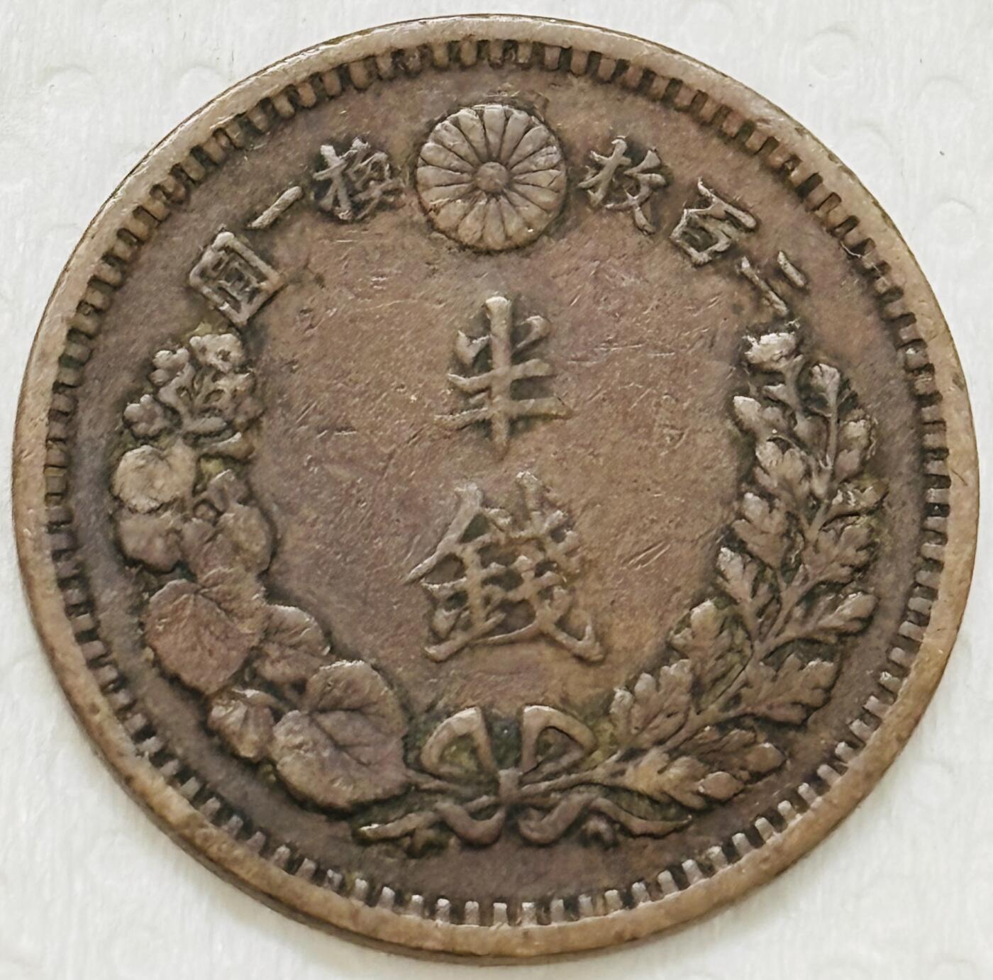 文馨钱币收藏第 299 场，长期接代拍业务 极品龙鳞 日本明治十年半钱铜币