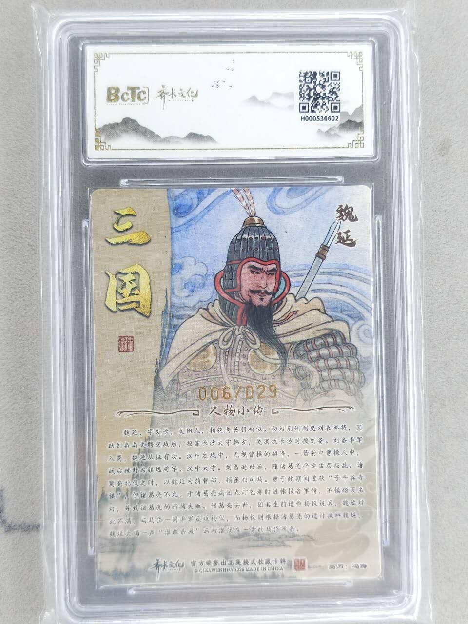 龙虎卡牌-八二场（满200元包邮，无佣金，每周六结拍，欢迎送拍） 【亲签 编号06】光刻评级卡 齐卡文化 冯涛 - 魏延 9.5G