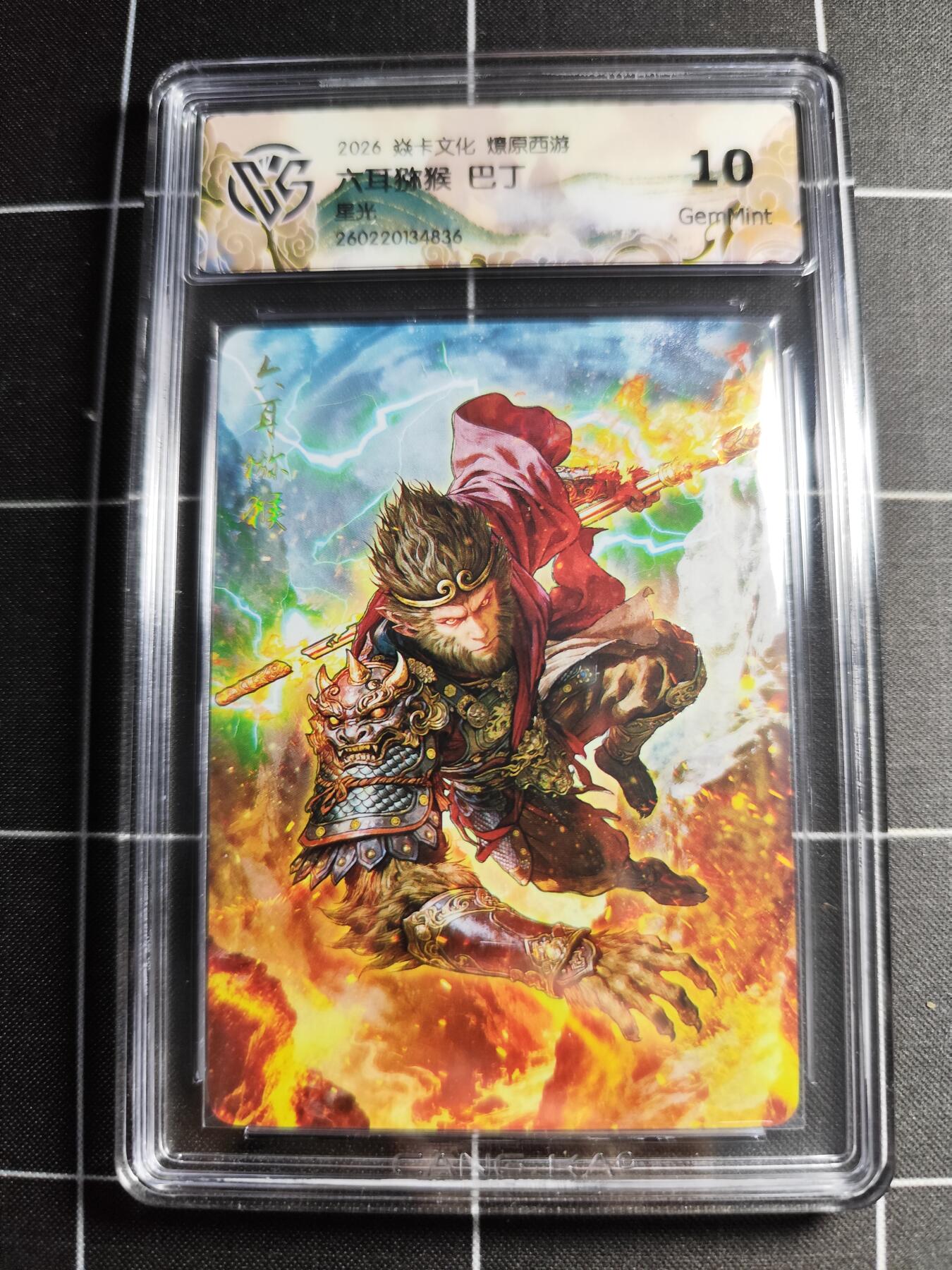 欢迎送拍、零成本上架，释放现金流，合理分配上拍卡品 【星光】巴丁 六耳猕猴 10g 焱卡文化＆燎原西游