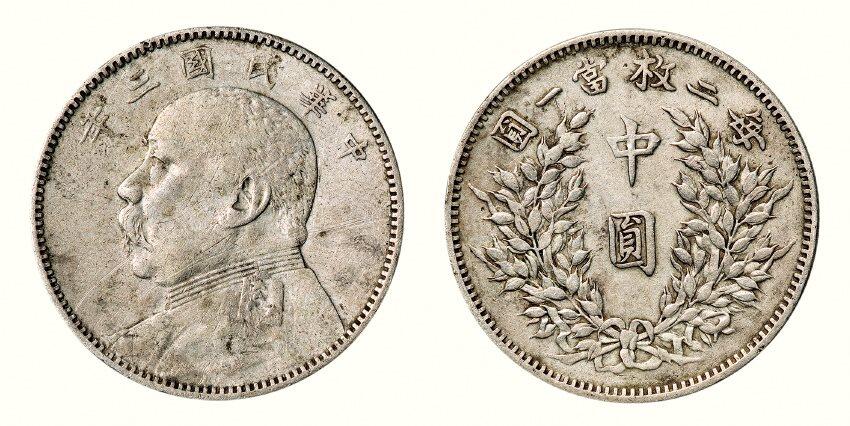 中贸圣佳2026四季・迎春拍卖会 六盈堂藏泉 钱币 证章 卡牌专场 袁世凯像中圆银币