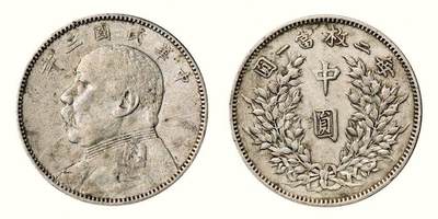 中贸圣佳2026四季・迎春拍卖会 六盈堂藏泉 钱币 证章 卡牌专场 - 袁世凯像中圆银币