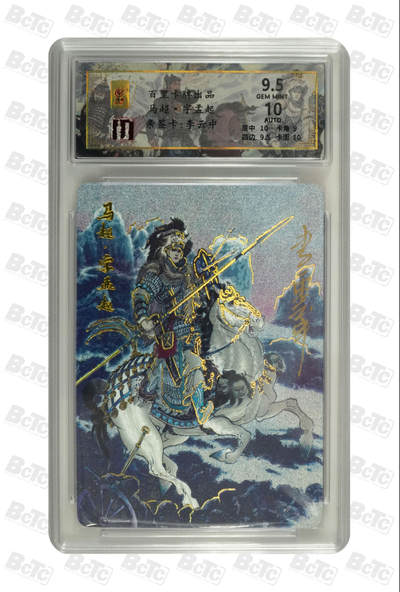 阳大大卡牌拍卖第110期（持续收拍品，周六晚上九点截拍，进群福利早知道） - 【亲签卡】百里卡牌 千古风流 蜀国五虎 马超 限编058/066