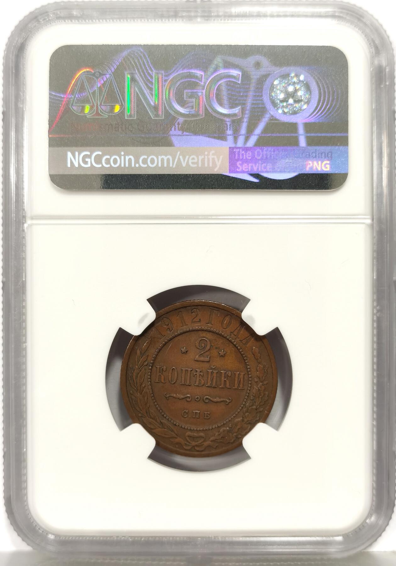 博洋堂世界钱币拍卖第168期（全场包邮） NGC AU58BN 沙俄1912年双头鹰2戈比铜币