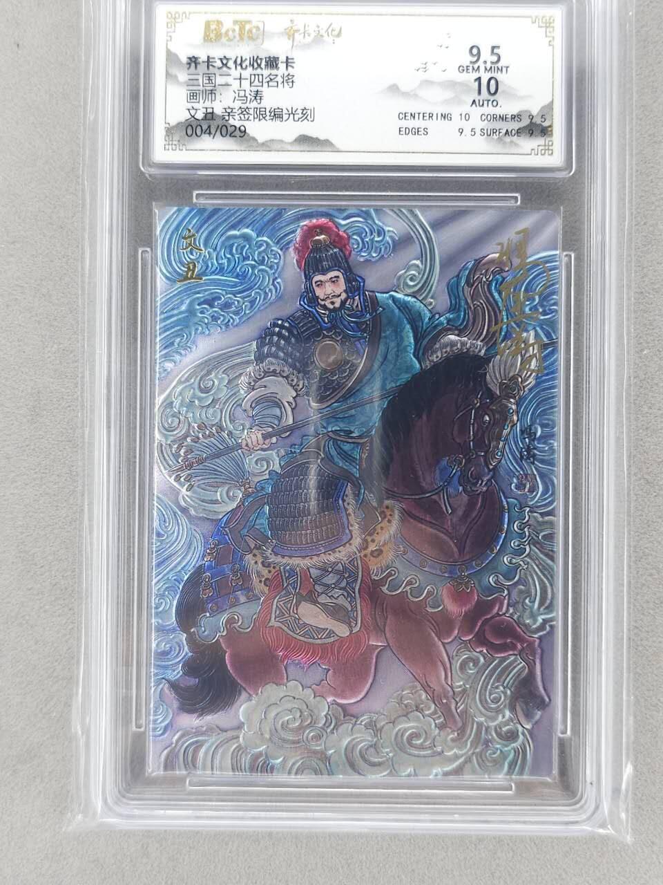 龙虎卡牌-八二场（满200元包邮，无佣金，每周六结拍，欢迎送拍） 【亲签 编号04】光刻评级卡 齐卡文化 冯涛 - 文丑 9.5G