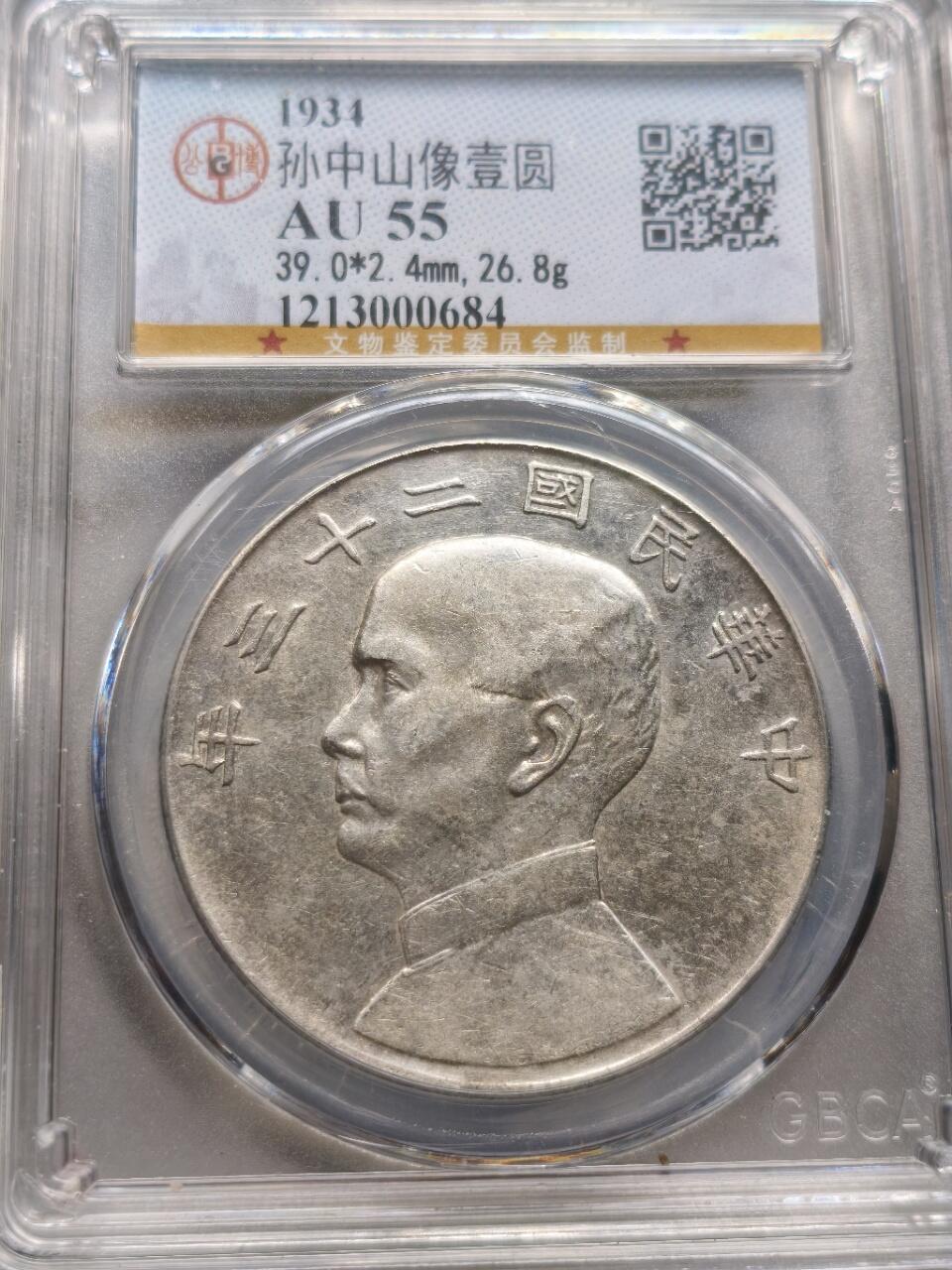 AU55分二十三年船洋，盒有暗裂。币完好