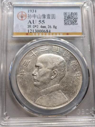 AU55分二十三年船洋，盒有暗裂。币完好 - AU55分二十三年船洋，盒有暗裂。币完好