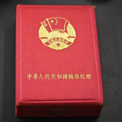 4月11日结束，成斌徽章钱币专场 - 原盒中苏友谊奖章附证书