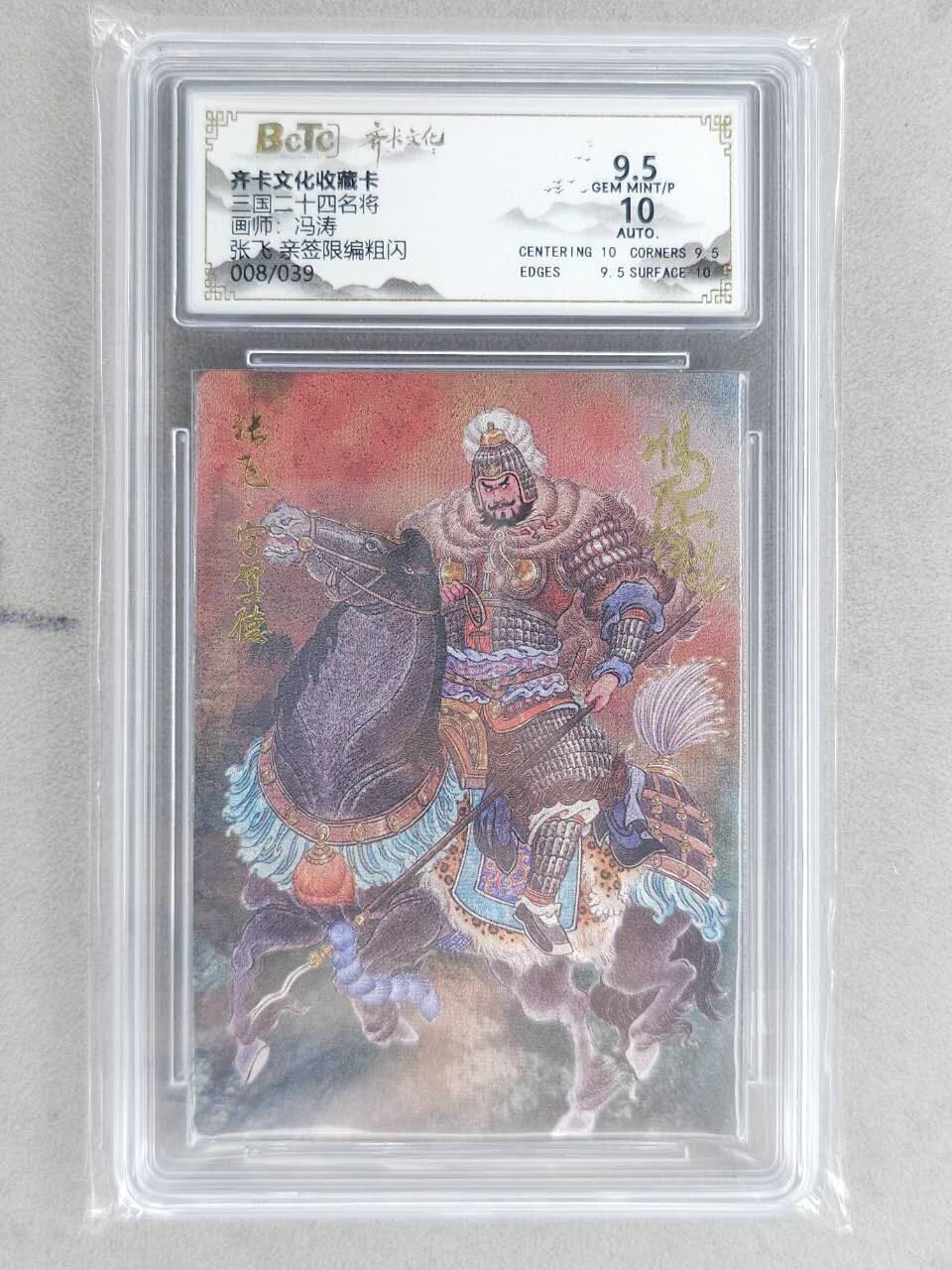 龙虎卡牌-八二场（满200元包邮，无佣金，每周六结拍，欢迎送拍） 【亲签 编号08】粗闪评级卡 齐卡文化 冯涛 - 张飞 9.5G