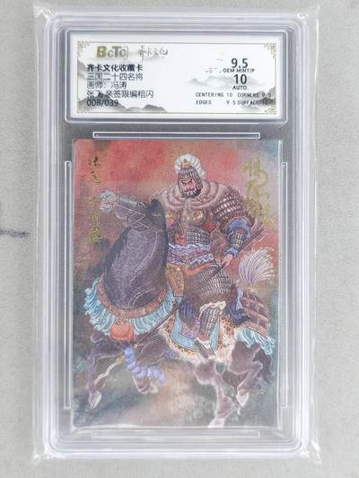 龙虎卡牌-八二场（满200元包邮，无佣金，每周六结拍，欢迎送拍） - 【亲签 编号08】粗闪评级卡 齐卡文化 冯涛 - 张飞 9.5G