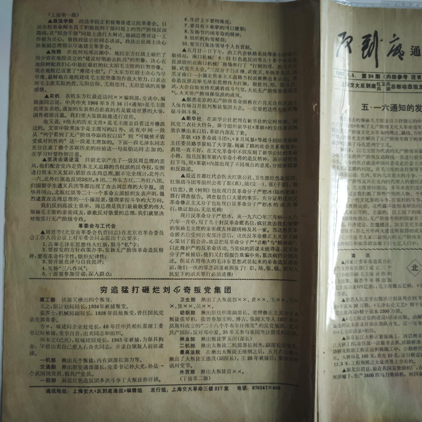 4月11日结束，成斌徽章钱币专场 文革简讯 打倒刘X奇