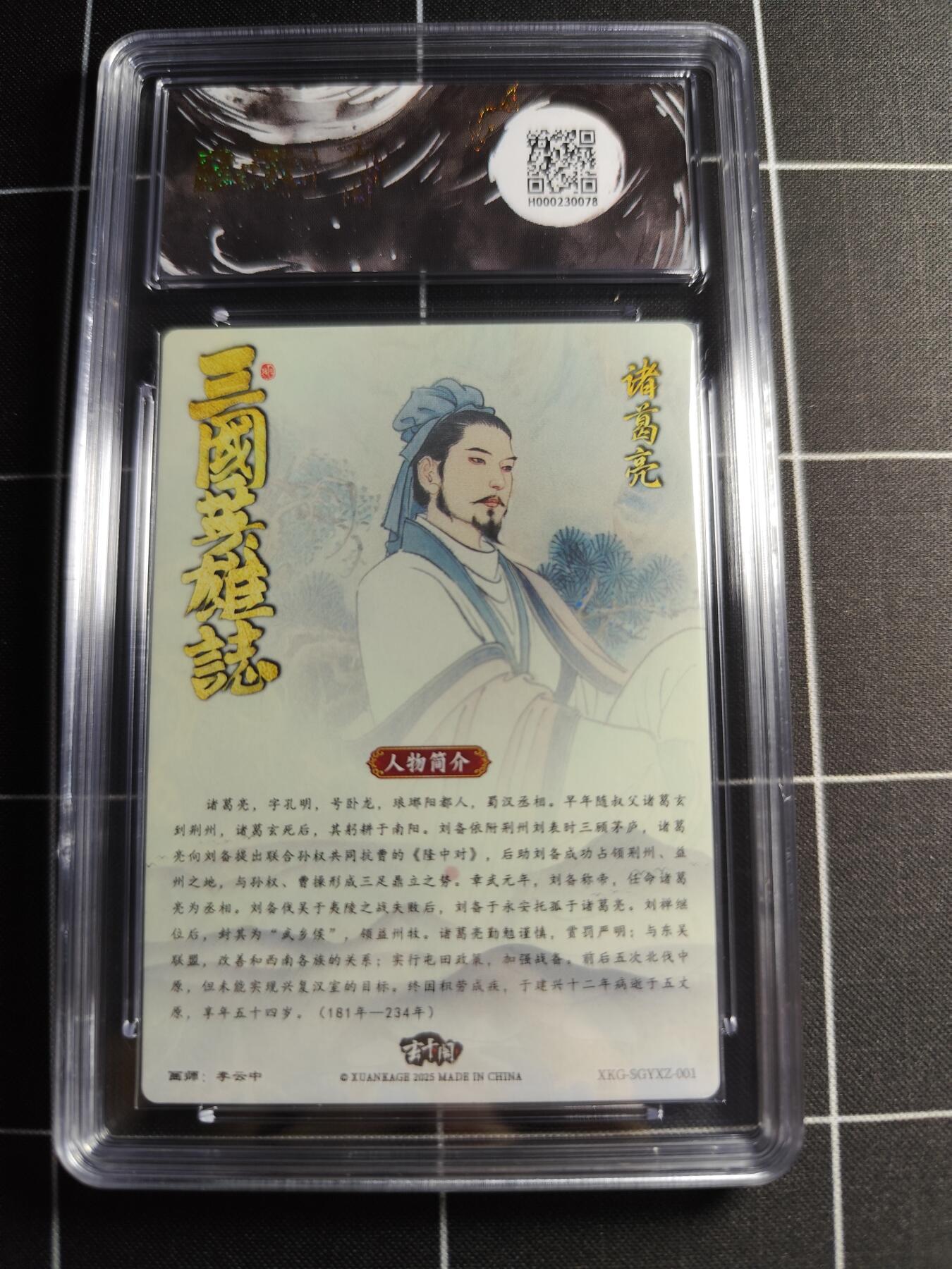 欢迎送拍、零成本上架，释放现金流，合理分配上拍卡品 【折光】李云中 诸葛亮 10👑 玄卡阁&三国英雄志