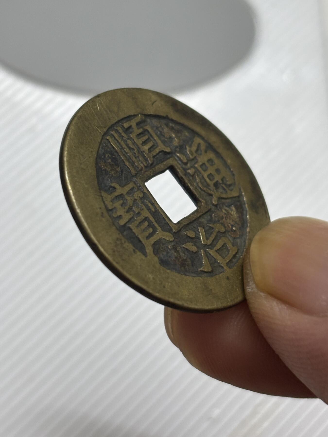 文馨钱币收藏第 299 场，长期接代拍业务 顺治通宝满汉东 正样 各方面细节看图，不包新老自行辨别