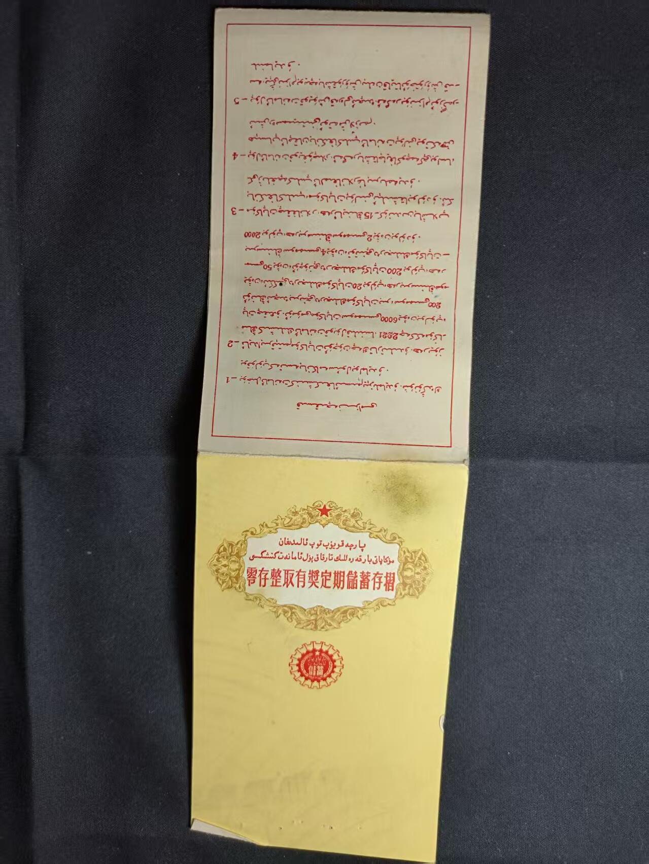 云宸嘉赏-勋臻佳藏四月精品甄选场次（低佣 一元一手） 建国初《零存整取有奖定期储蓄存单》中国人民银行新疆分行 好品赠友佳品