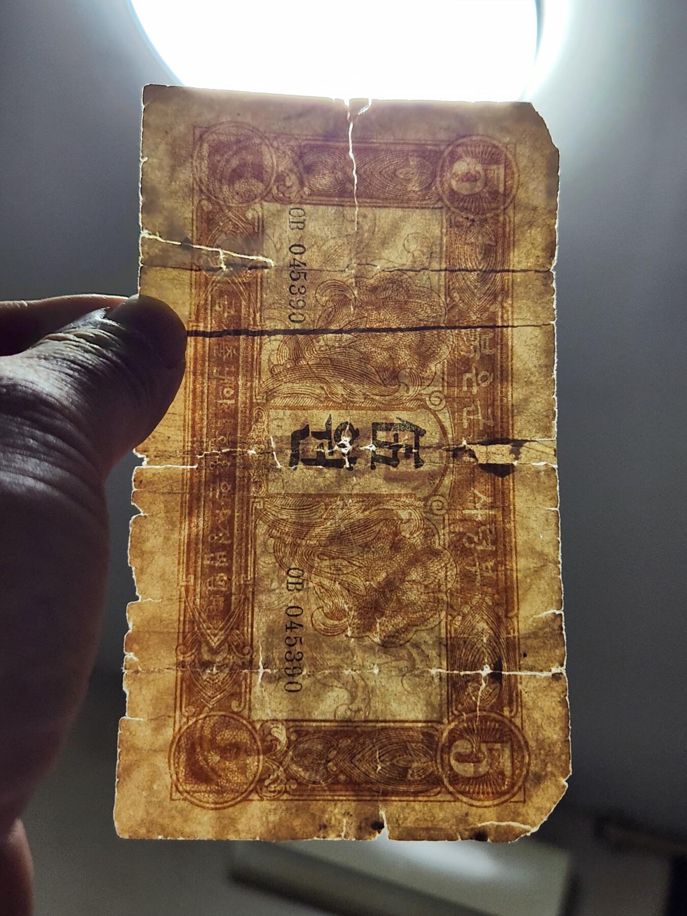 4月10号晚上8点 中外纸币自动截拍第54场 朝文版5元有修补