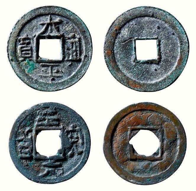 中贸圣佳2026四季・迎春拍卖会 六盈堂藏泉 钱币 证章 卡牌专场 “太平通宝”、“至元通宝”一组两枚 直径1:24.6mm；厚1:1.4mm；直径2:23.7mm；厚2:1mm