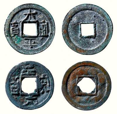 中贸圣佳2026四季・迎春拍卖会 六盈堂藏泉 钱币 证章 卡牌专场 - “太平通宝”、“至元通宝”一组两枚 直径1:24.6mm；厚1:1.4mm；直径2:23.7mm；厚2:1mm