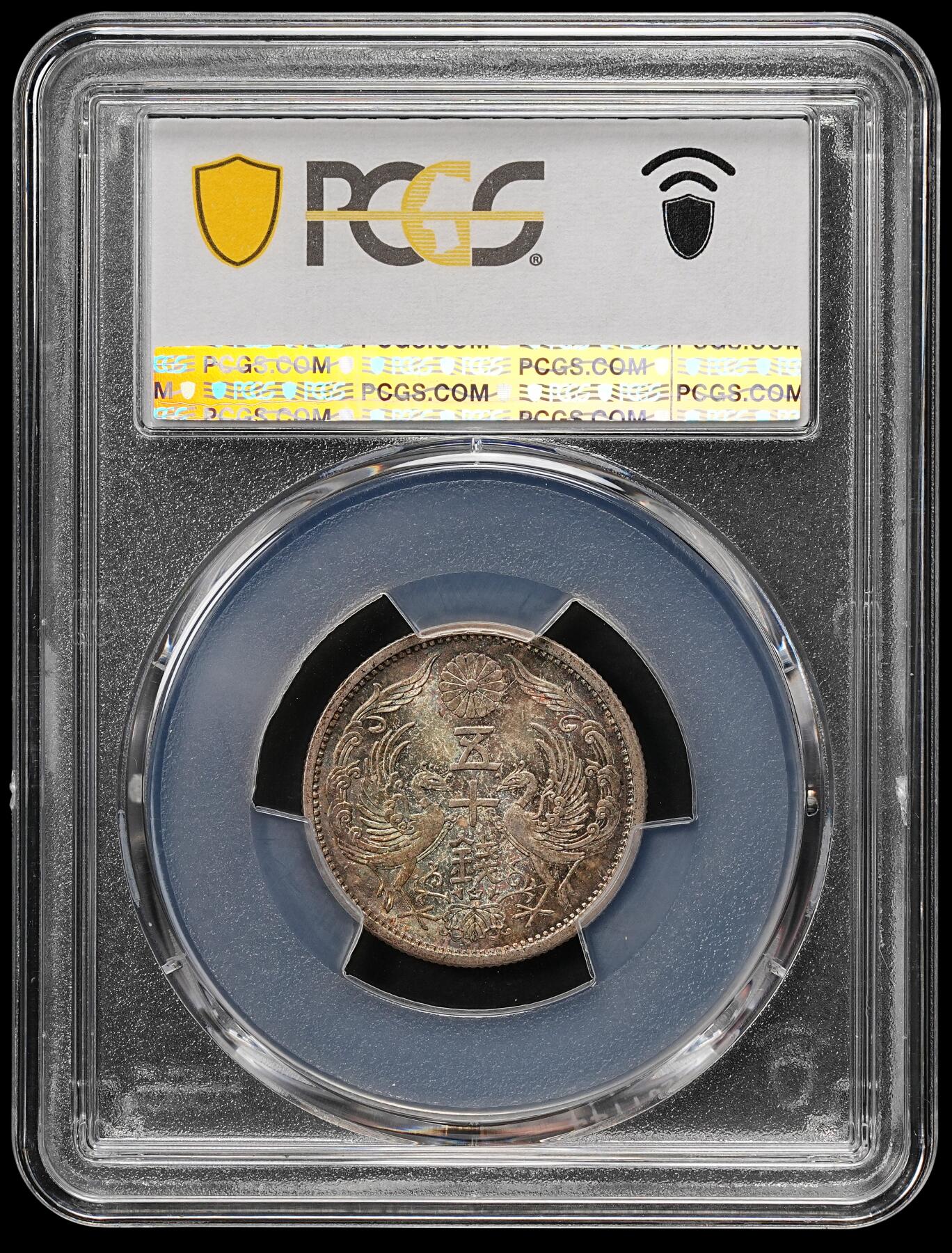 修遠堂世界钱币第111期 PCGS MS67 昭和十年双凤五十钱银币，极品幻彩高分