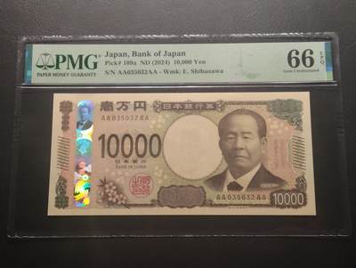 2026四月第二期，总第223期 - 日本2024版10000円PMG66epq首批次首冠AA/AA 涩泽荣一