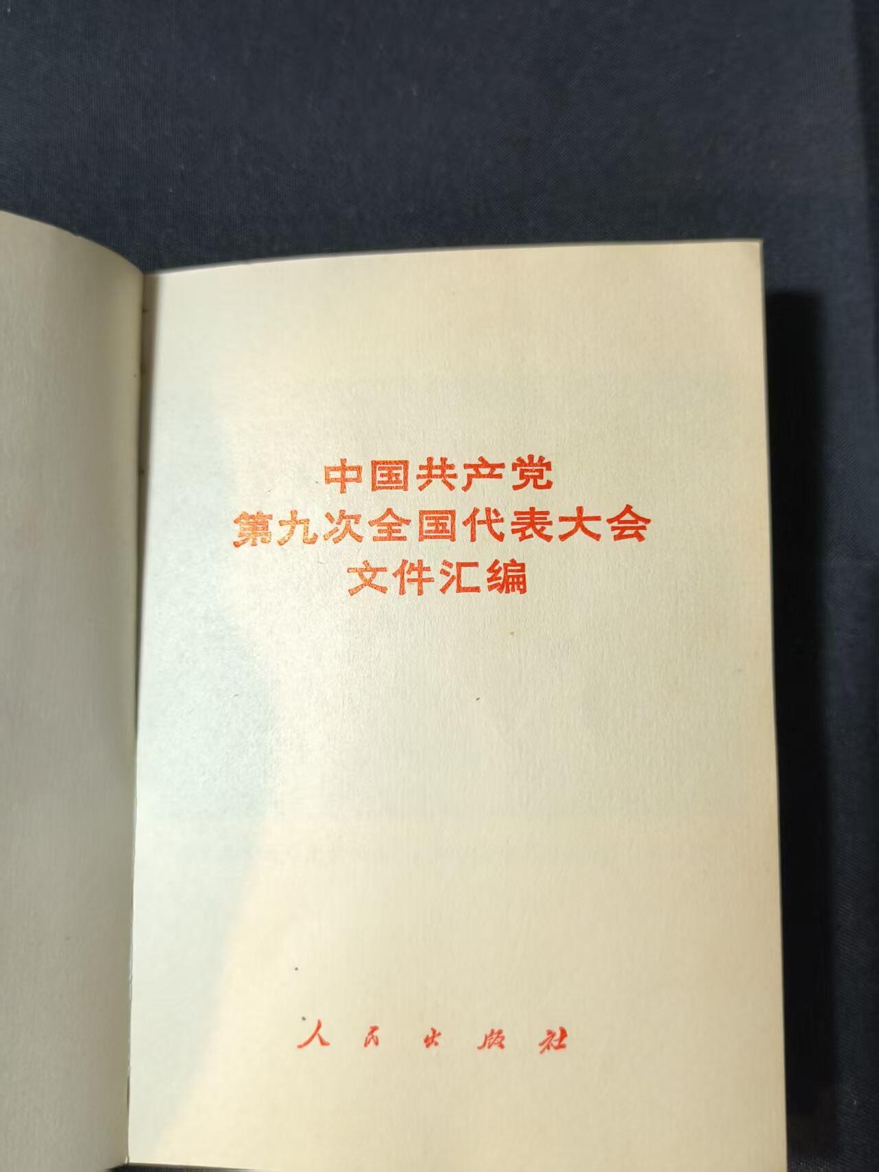 云宸嘉赏-勋臻佳藏四月精品甄选场次（低佣 一元一手） 《中国共产党第九次全国代表大会文件汇编》封皮品好出造型赠友佳