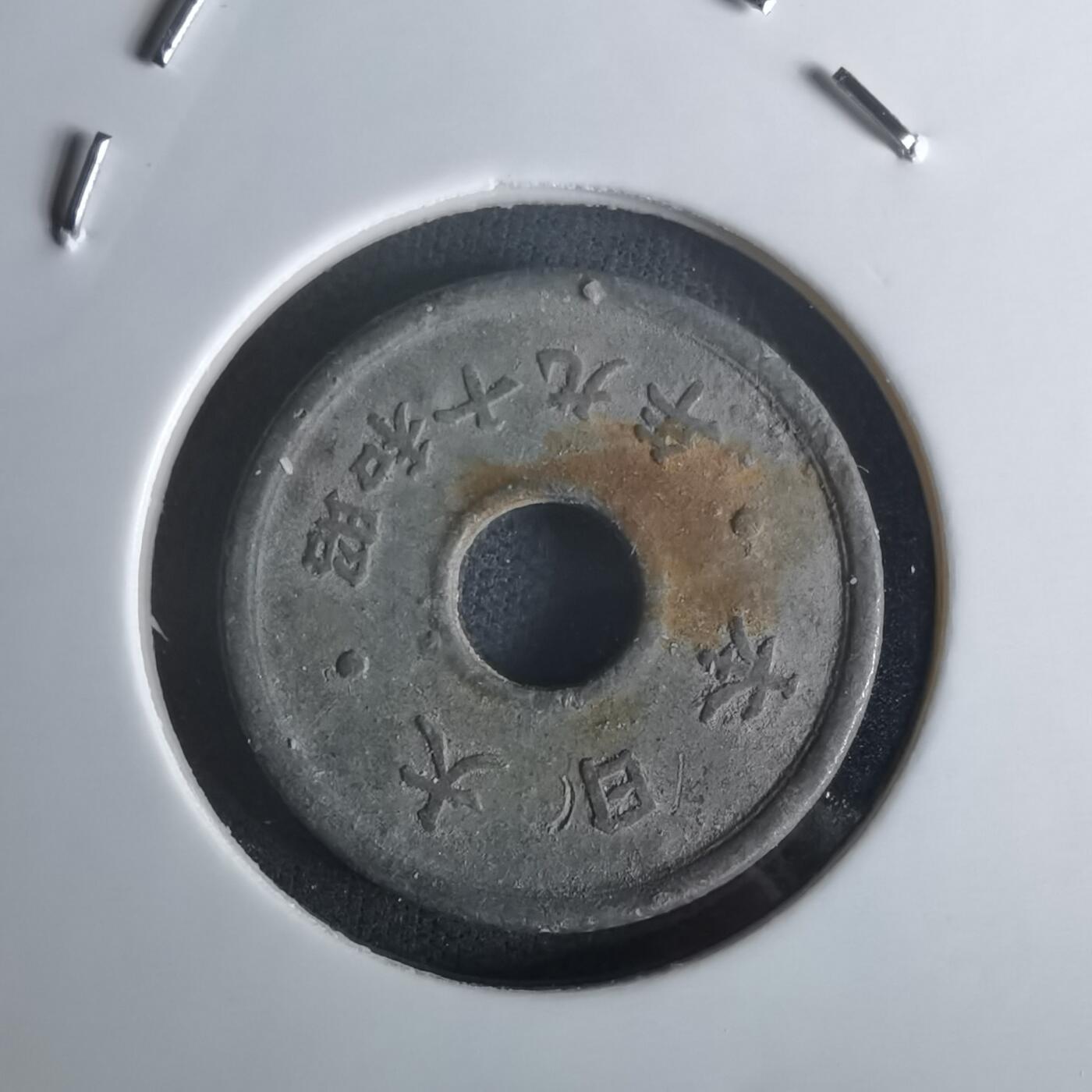 沼泽如烟--第1048场 昭和十九年十钱