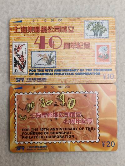 易卡拍卖第89期 - 上海：集邮公司成立40周年纪念。（精品地方卡）。易卡五星⭐️标。如图所示！