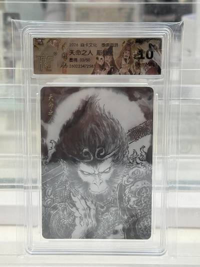 大麦马年第二场 - 2026 焱卡 燎原西游 雕仙 天命之人 墨稿 33/50。10G