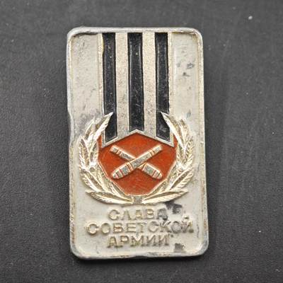 4月11日结束，成斌徽章钱币专场 - 苏联红军武装力量功绩纪念章