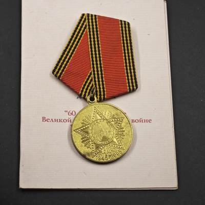 4月11日结束，成斌徽章钱币专场 - 乌克兰卫国战争胜利60周年奖章
