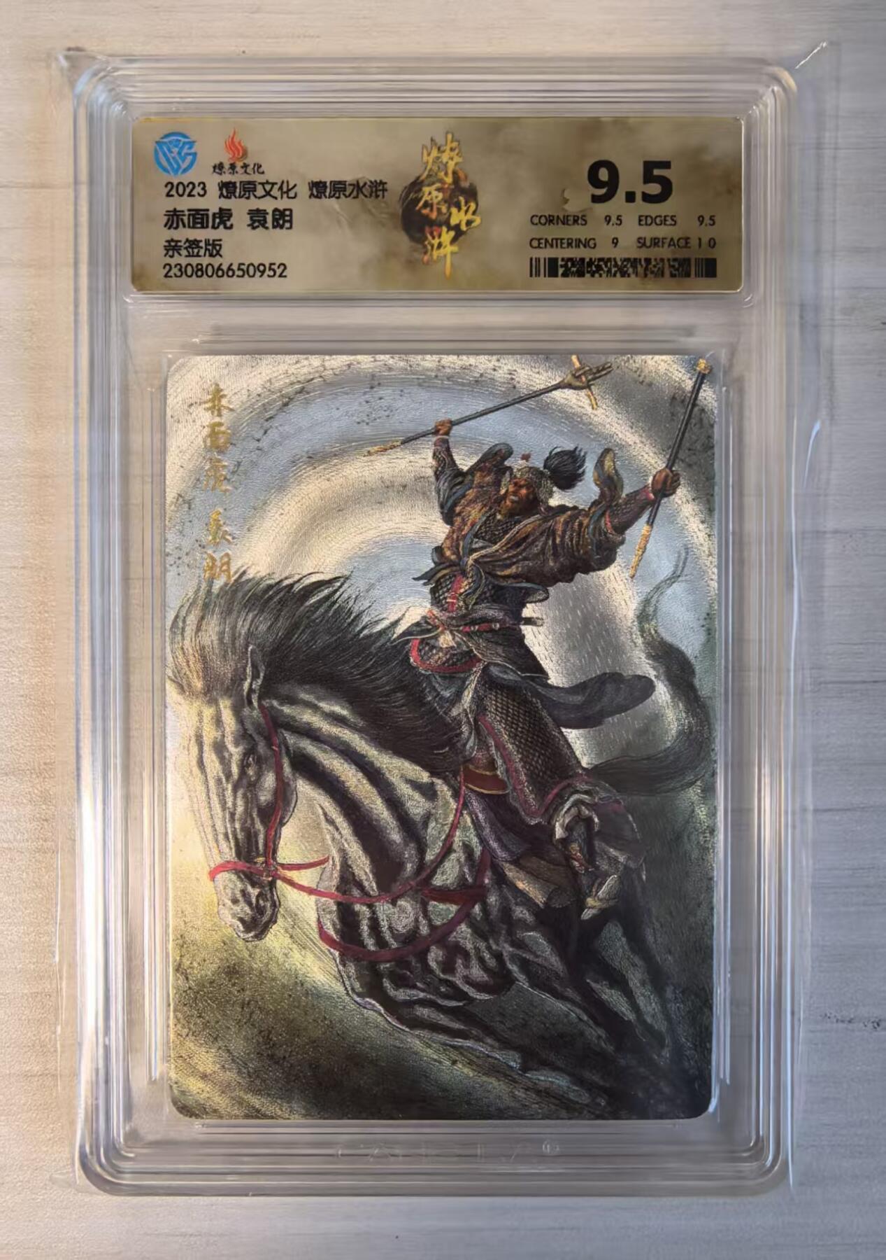 卡牌限时032期专场（18号晚20点截拍） 袁朗，CCG 9.5分冠军分（冠军分5张/发行量10张），最稀有的9.5分卡之一，粗闪折光亲签版，燎原水浒第三弹，稀有马将。