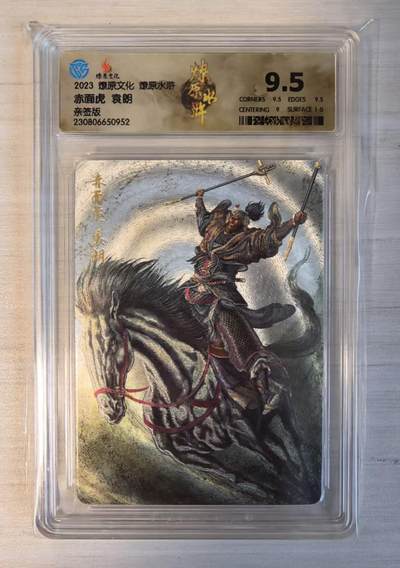卡牌限时032期专场（18号晚20点截拍） - 袁朗，CCG 9.5分冠军分（冠军分5张/发行量10张），最稀有的9.5分卡之一，粗闪折光亲签版，燎原水浒第三弹，稀有马将。