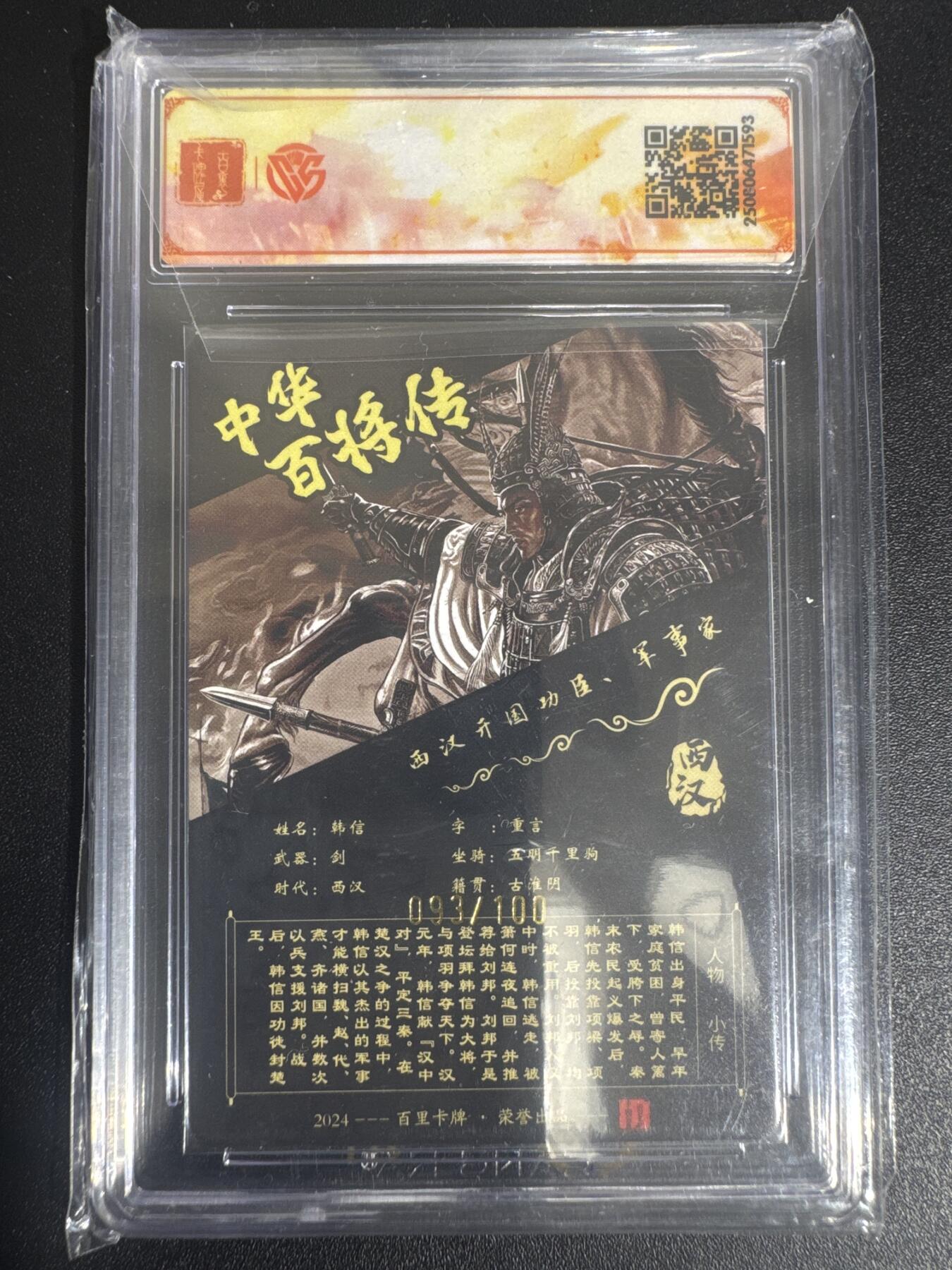 NO.30 好又多金牌大场，每周一站式配齐，方便凑单！（周6晚9点截拍，卖家送拍0抽成！） 【93/100编亲签】百里 中华百将传 苍之飞鸿亲签 黑金韩信 粗闪 SSS