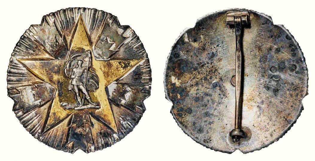 中贸圣佳2026四季・迎春拍卖会 六盈堂藏泉 钱币 证章 卡牌专场 南斯拉夫三级人民功勋银质勋章 直径41.6mm