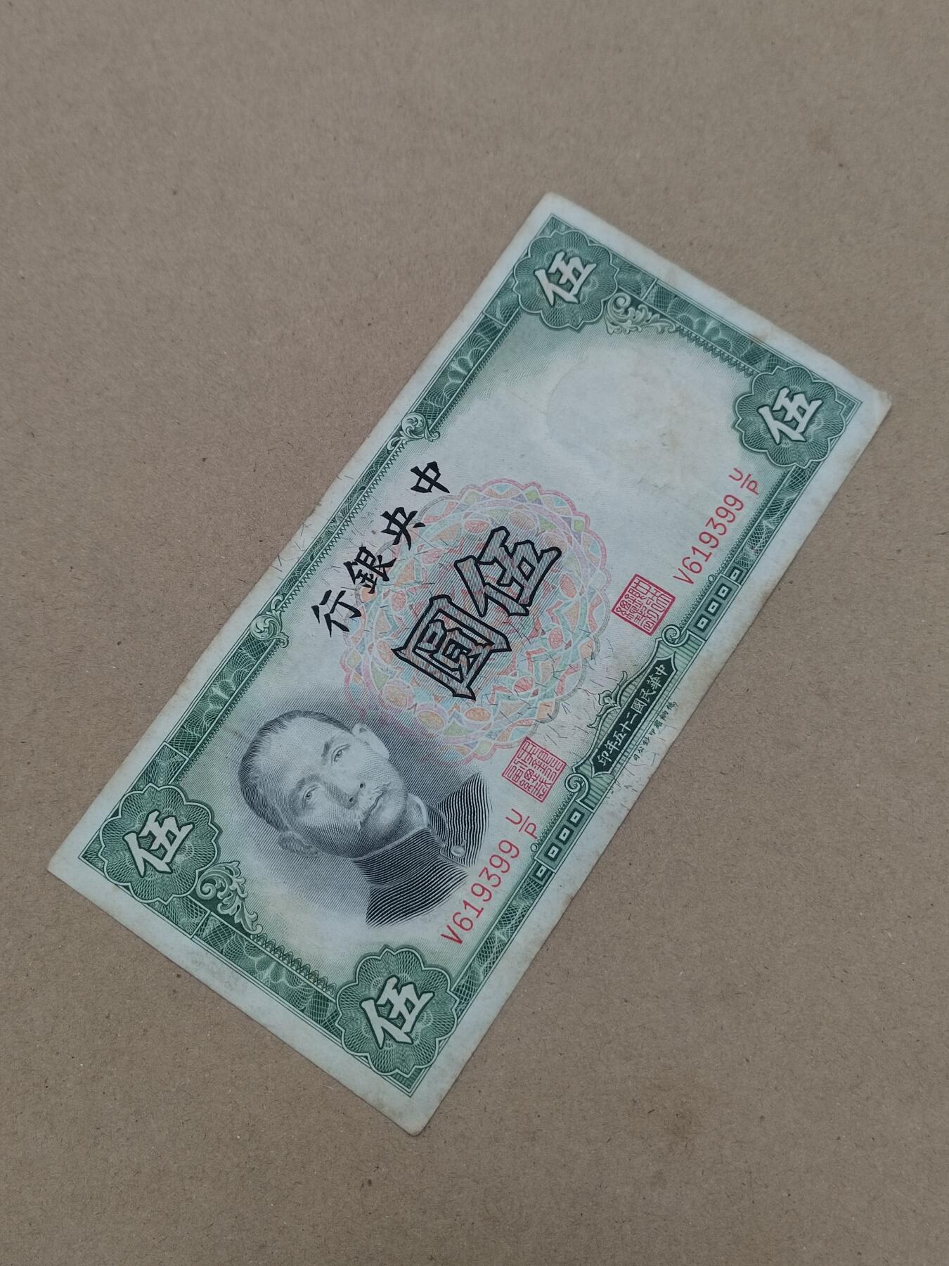 PCAI钱币  10-803 钱币邮票小专场 中央银行五元