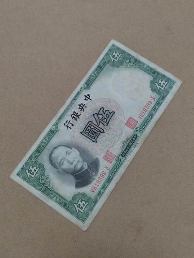 PCAI钱币  10-803 钱币邮票小专场 - 中央银行五元