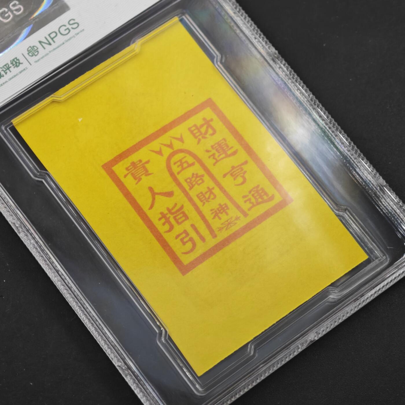 4月11日结束，成斌徽章钱币专场 众诚评级 龙虎山财神卡