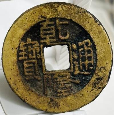 文馨钱币收藏第 299 场，长期接代拍业务 - 乾隆通宝宝泉局，小乙草泉