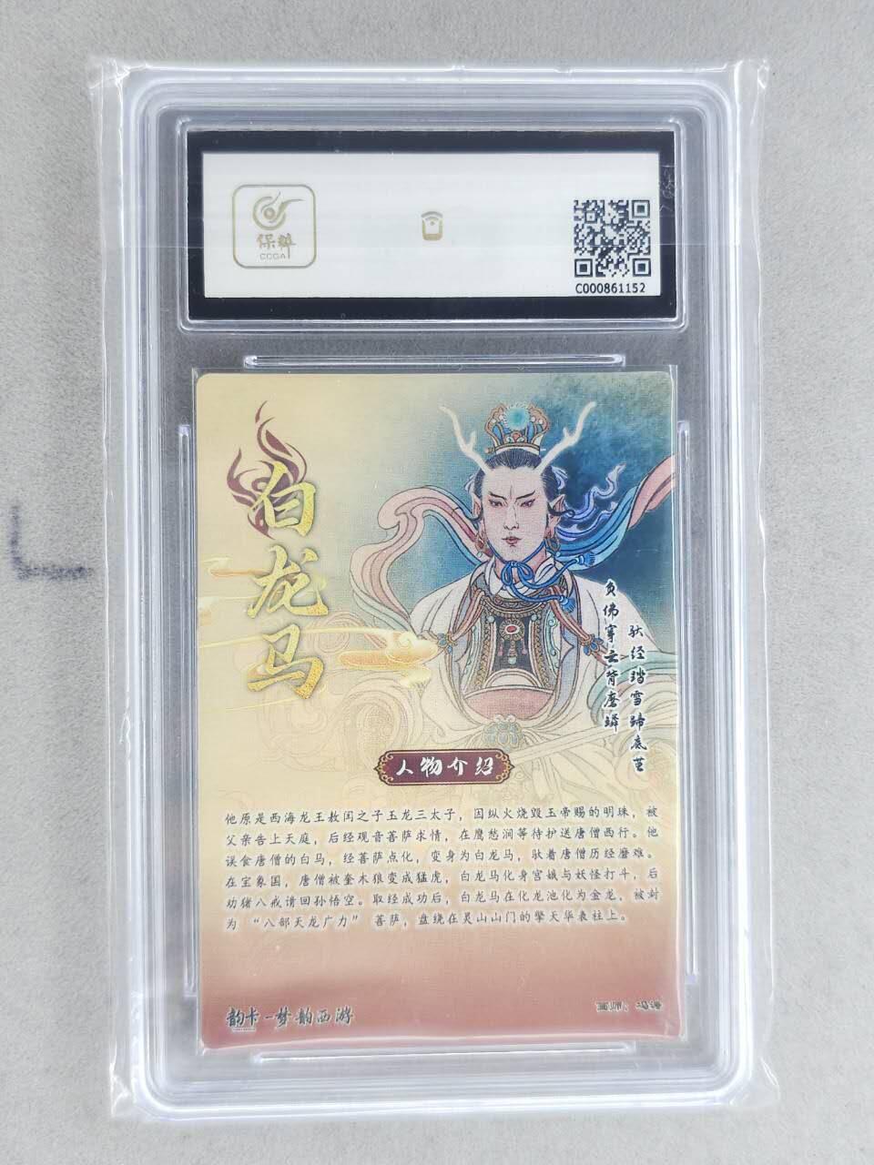 龙虎卡牌-八二场（满200元包邮，无佣金，每周六结拍，欢迎送拍） 【亲签 编号19】粗闪评级卡 韵卡文化 梦韵西游 冯涛 - 白龙马 9.5G 