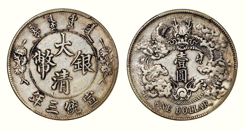 中贸圣佳2026四季・迎春拍卖会 六盈堂藏泉 钱币 证章 卡牌专场 大清银币壹圆 39*2.4mm