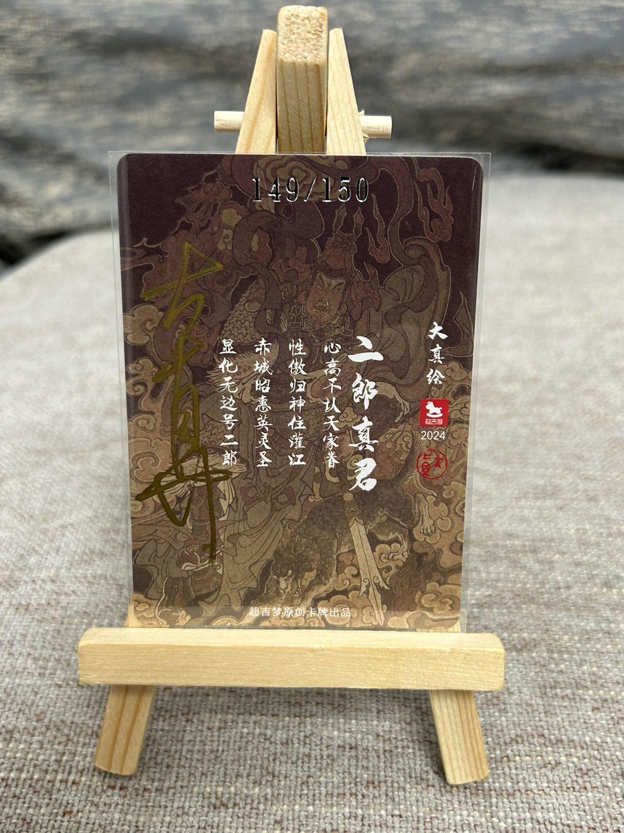 喜灰玩卡拍卖第七期，接拍品0佣金，欢迎送拍，释放现金流，让自己有资金可以购买更多喜欢的卡牌，让别的卡友能淘到更多心仪的卡牌 【亲签限编149/150编】 超级梦 大真老师绘二郎真君 亲签限编149/150编 折光粗闪