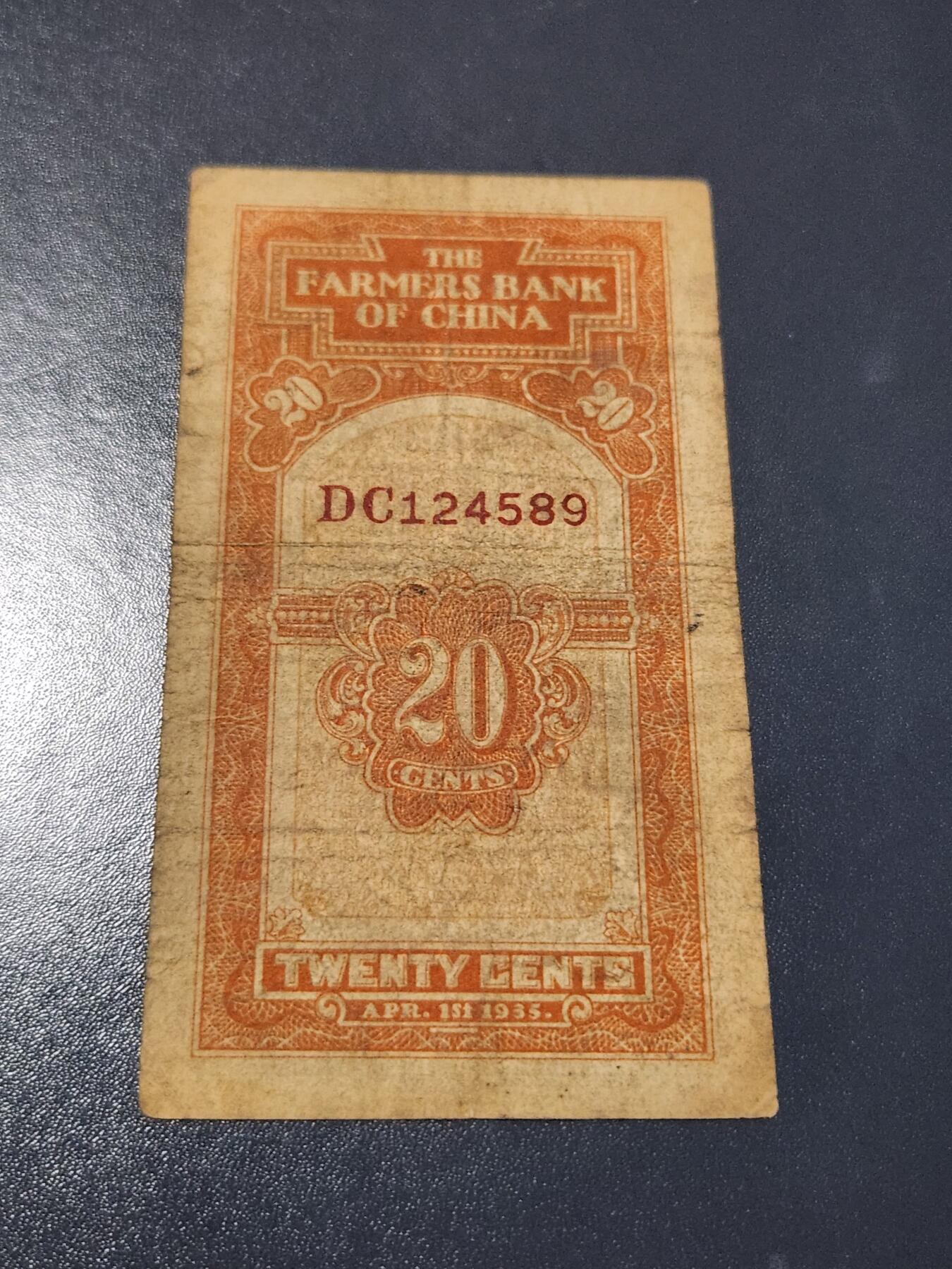 4月10号晚上8点 中外纸币自动截拍第54场 中国农民银行 稀少原票