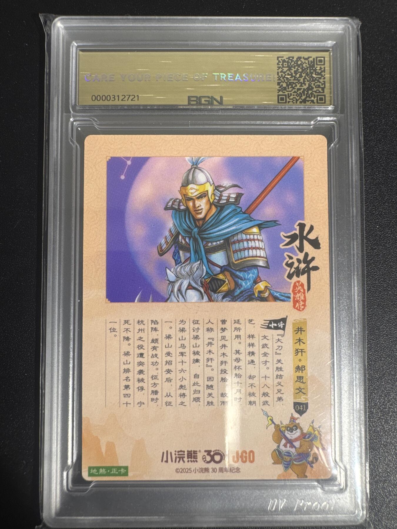 NO.30 好又多金牌大场，每周一站式配齐，方便凑单！（周6晚9点截拍，卖家送拍0抽成！） 2025小浣熊30周年 水浒英雄传 井木犴郝思文 摩点地煞正卡 粗闪卡 BGN评级 五星 收藏必备