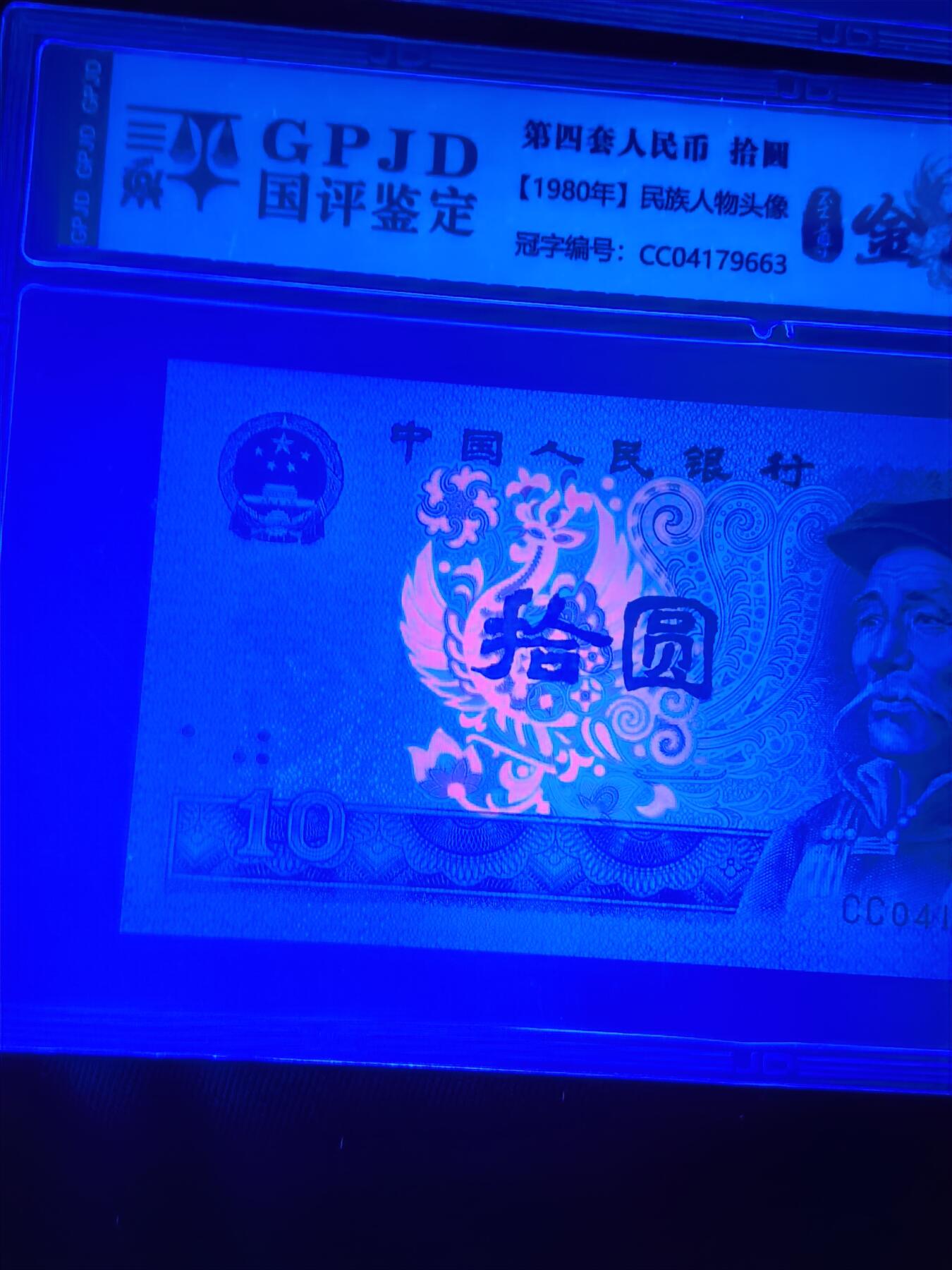 8010 CC冠至尊金凤凰 五连号 国建69分EPQ 无47 强荧光 评级币